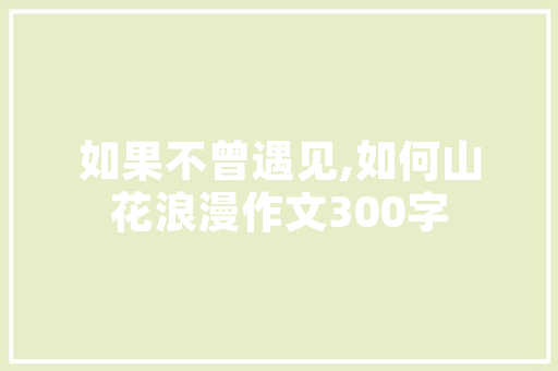 5首乐不雅观自信古诗词激发你的潜能让你瞬间能量满满