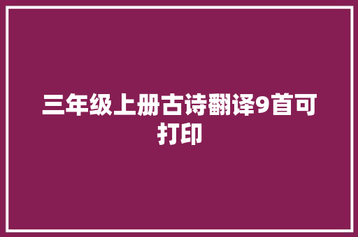 三年级上册古诗翻译9首可打印