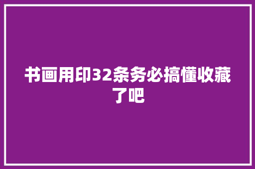 书画用印32条务必搞懂收藏了吧