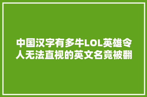 中国汉字有多牛LOL英雄令人无法直视的英文名竟被翻译出诗意