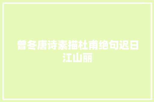 曾冬唐诗素描杜甫绝句迟日江山丽