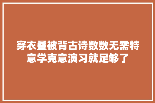 穿衣叠被背古诗数数无需特意学克意演习就足够了
