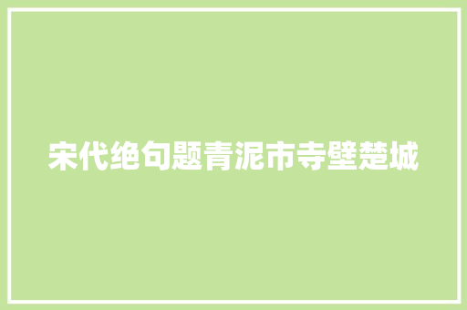 宋代绝句题青泥市寺壁楚城