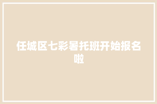 任城区七彩暑托班开始报名啦