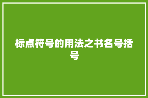标点符号的用法之书名号括号
