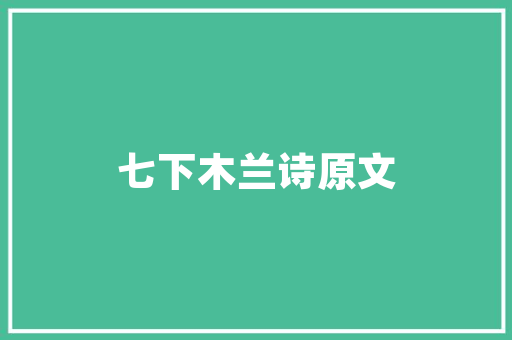 迎接新学期8首古诗词教给孩子努力长进