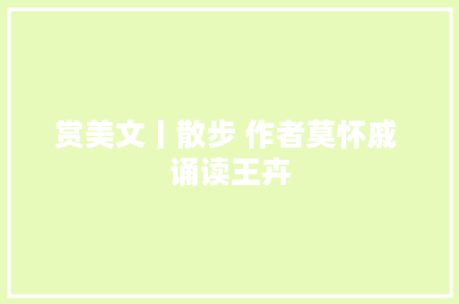 赏美文丨散步 作者莫怀戚 诵读王卉