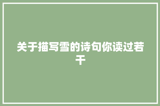 关于描写雪的诗句你读过若干