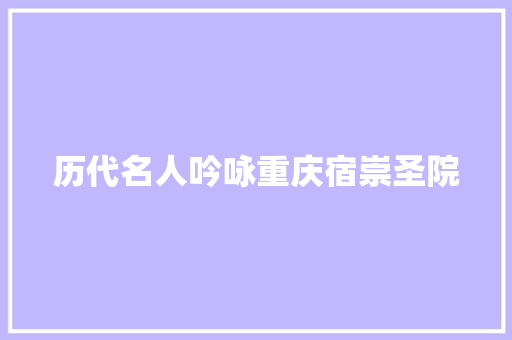 历代名人吟咏重庆宿崇圣院