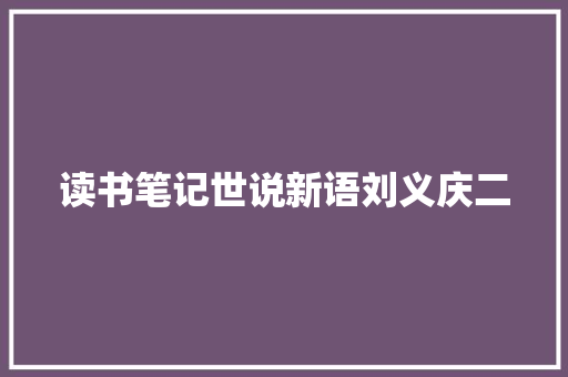 读书笔记世说新语刘义庆二