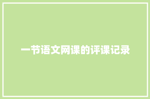 一节语文网课的评课记录