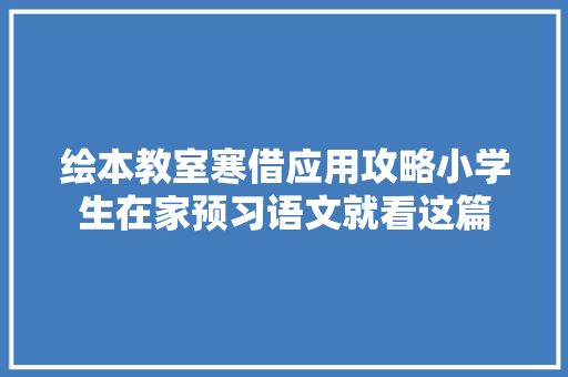 绘本教室寒借应用攻略小学生在家预习语文就看这篇