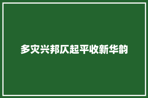 多灾兴邦仄起平收新华韵