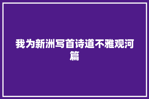 我为新洲写首诗道不雅观河篇