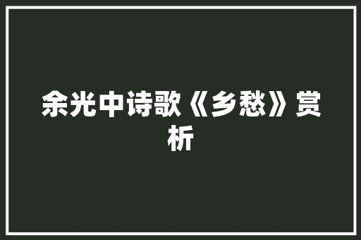 岁寒三友古诗七首合成松竹梅三友历尽冰霜雪一身
