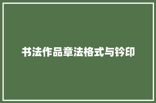 书法作品章法格式与钤印