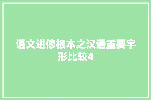 语文进修根本之汉语重要字形比较4
