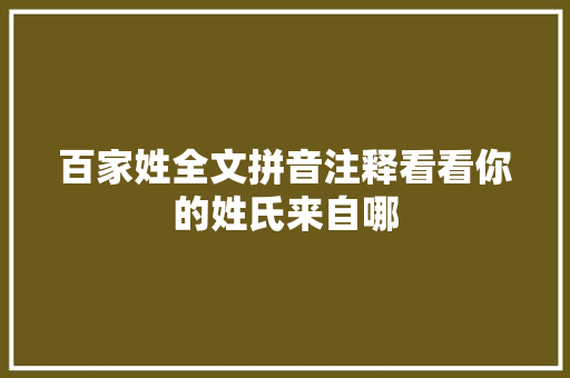 百家姓全文拼音注释看看你的姓氏来自哪