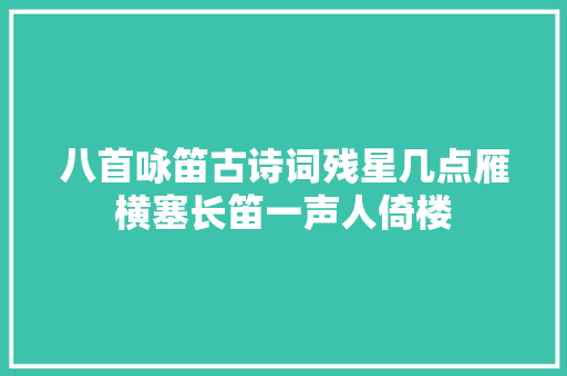 八首咏笛古诗词残星几点雁横塞长笛一声人倚楼