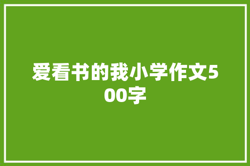 刘禹锡写于困境中的三首秋天古诗气势雄浑历代好评浩瀚
