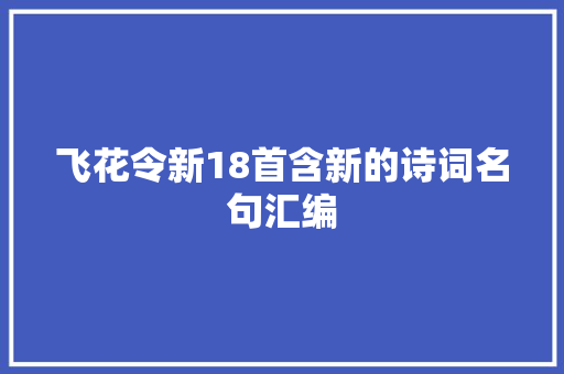 飞花令新18首含新的诗词名句汇编