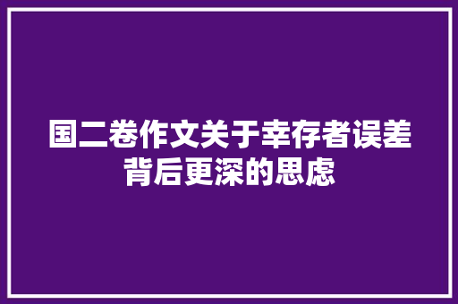 国二卷作文关于幸存者误差背后更深的思虑