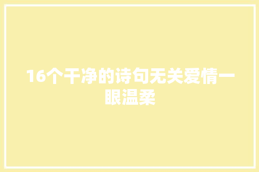 16个干净的诗句无关爱情一眼温柔