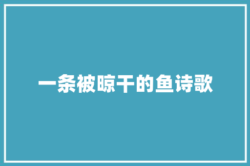 袁枚一首简单的小诗苔何以冲动切切中国人