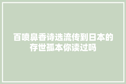 百喷鼻香诗选流传到日本的存世孤本你读过吗