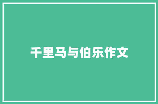 听诗文唐诗三百首卷二七言古诗一  美友FM