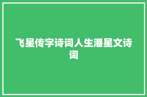 飞星传字诗词人生潘星文诗词