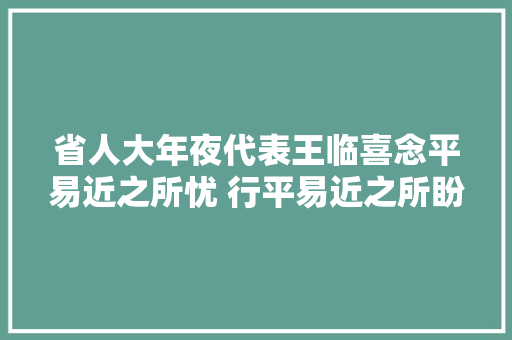 省人大年夜代表王临喜念平易近之所忧 行平易近之所盼