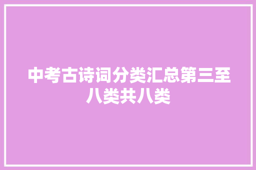 中考古诗词分类汇总第三至八类共八类