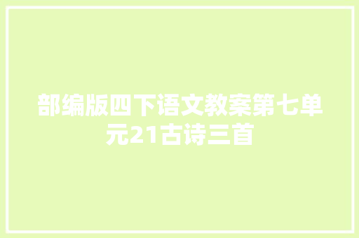 部编版四下语文教案第七单元21古诗三首