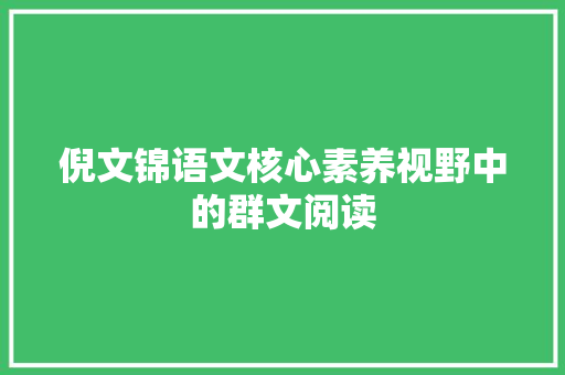 倪文锦语文核心素养视野中的群文阅读