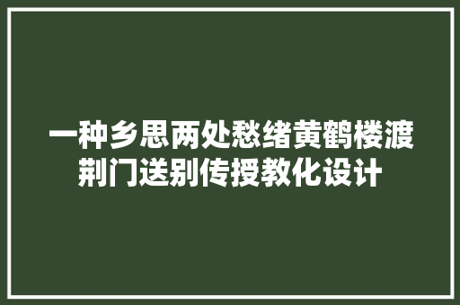一种乡思两处愁绪黄鹤楼渡荆门送别传授教化设计