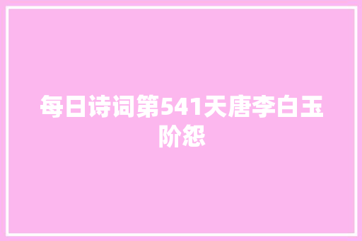 每日诗词第541天唐李白玉阶怨