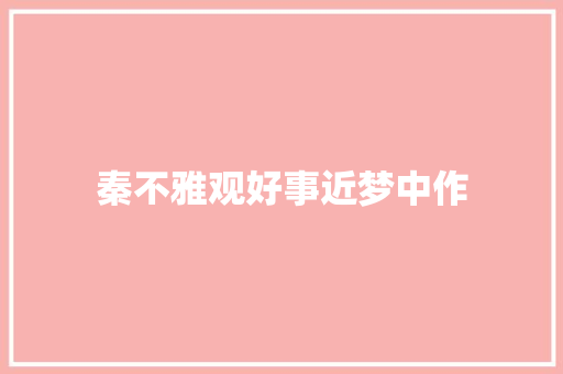 秦不雅观好事近梦中作