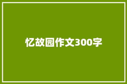 语文古诗草传授教化设计教案是教师聪慧的结晶语文古诗鉴赏
