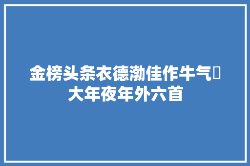 金榜头条衣德渤佳作牛气犇大年夜年外六首