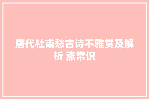 唐代杜甫愁古诗不雅赏及解析 涨常识