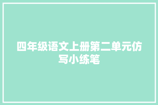 四年级语文上册第二单元仿写小练笔