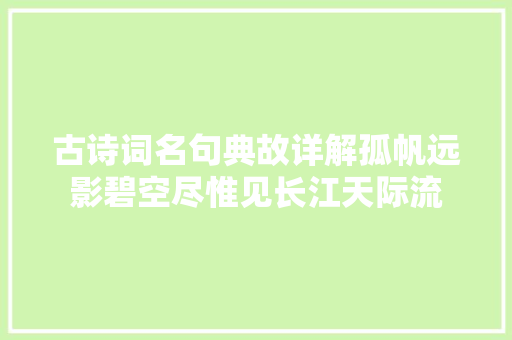 古诗词名句典故详解孤帆远影碧空尽惟见长江天际流