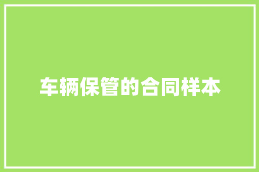 品诗赏画Ⅰ名家笔下的踏雪寻梅诗词20首绘画18幅