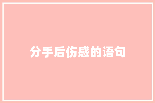 当你厌烦父母时读一读白居易的三首诗