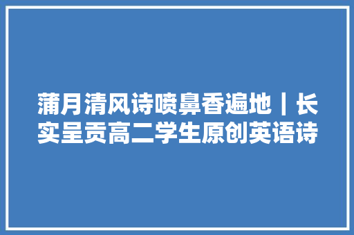 蒲月清风诗喷鼻香遍地｜长实呈贡高二学生原创英语诗歌赏析