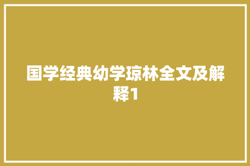 国学经典幼学琼林全文及解释1