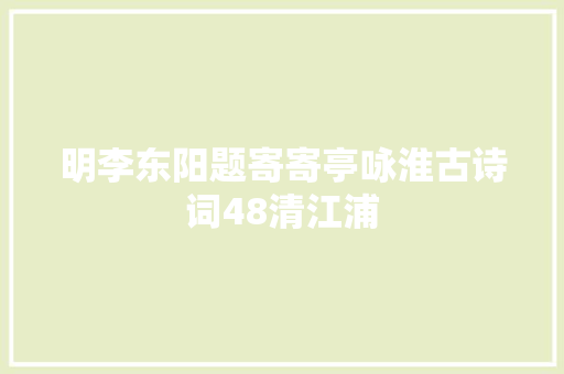 明李东阳题寄寄亭咏淮古诗词48清江浦