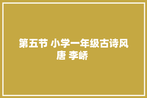 第五节 小学一年级古诗风唐 李峤 