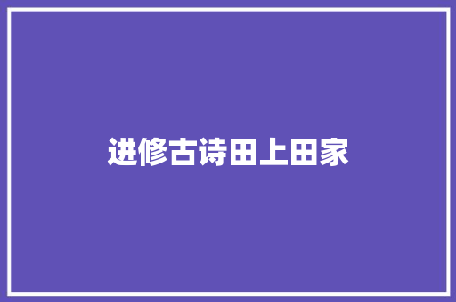 进修古诗田上田家